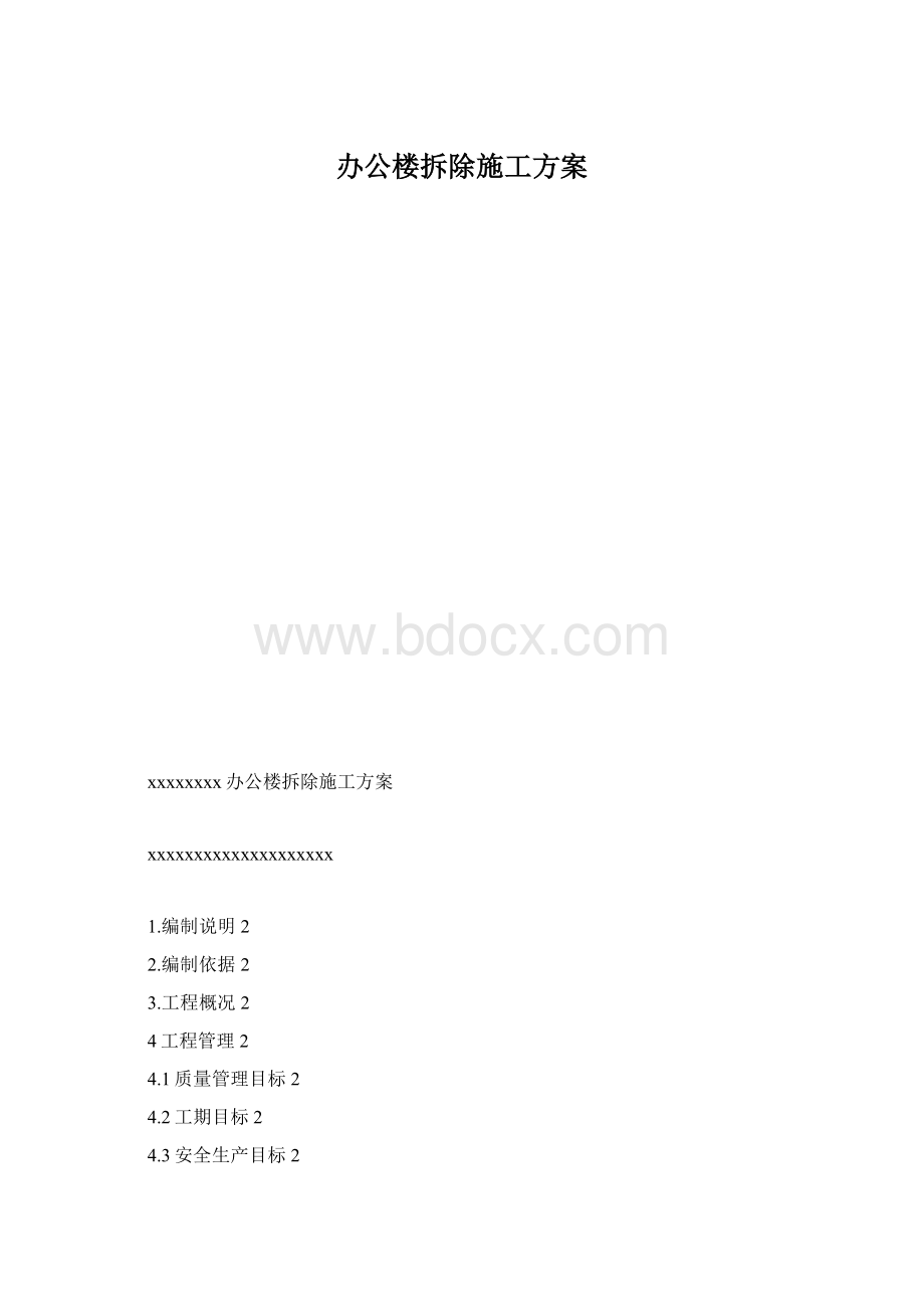 办公楼拆除施工方案.docx