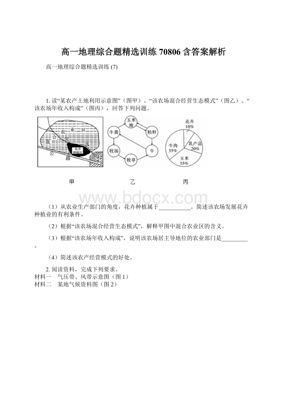 高一地理综合题精选训练 70806含答案解析Word文档下载推荐.docx_第1页