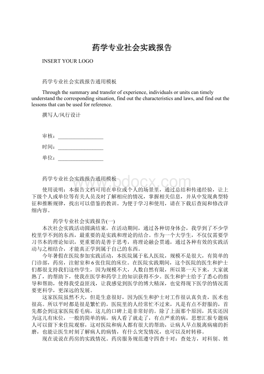 药学专业社会实践报告Word文档下载推荐.docx