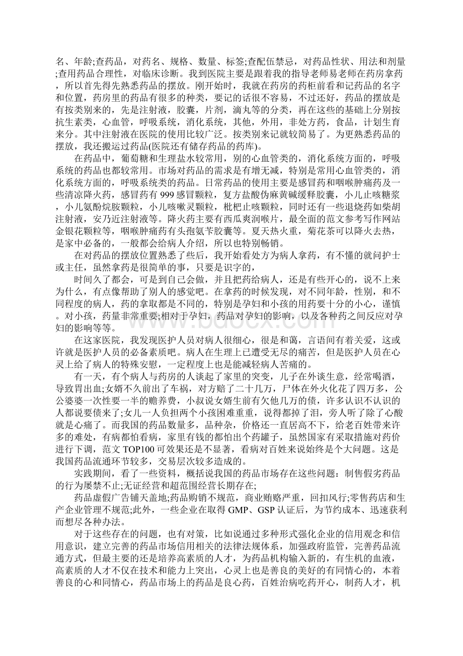 药学专业社会实践报告Word文档下载推荐.docx_第2页