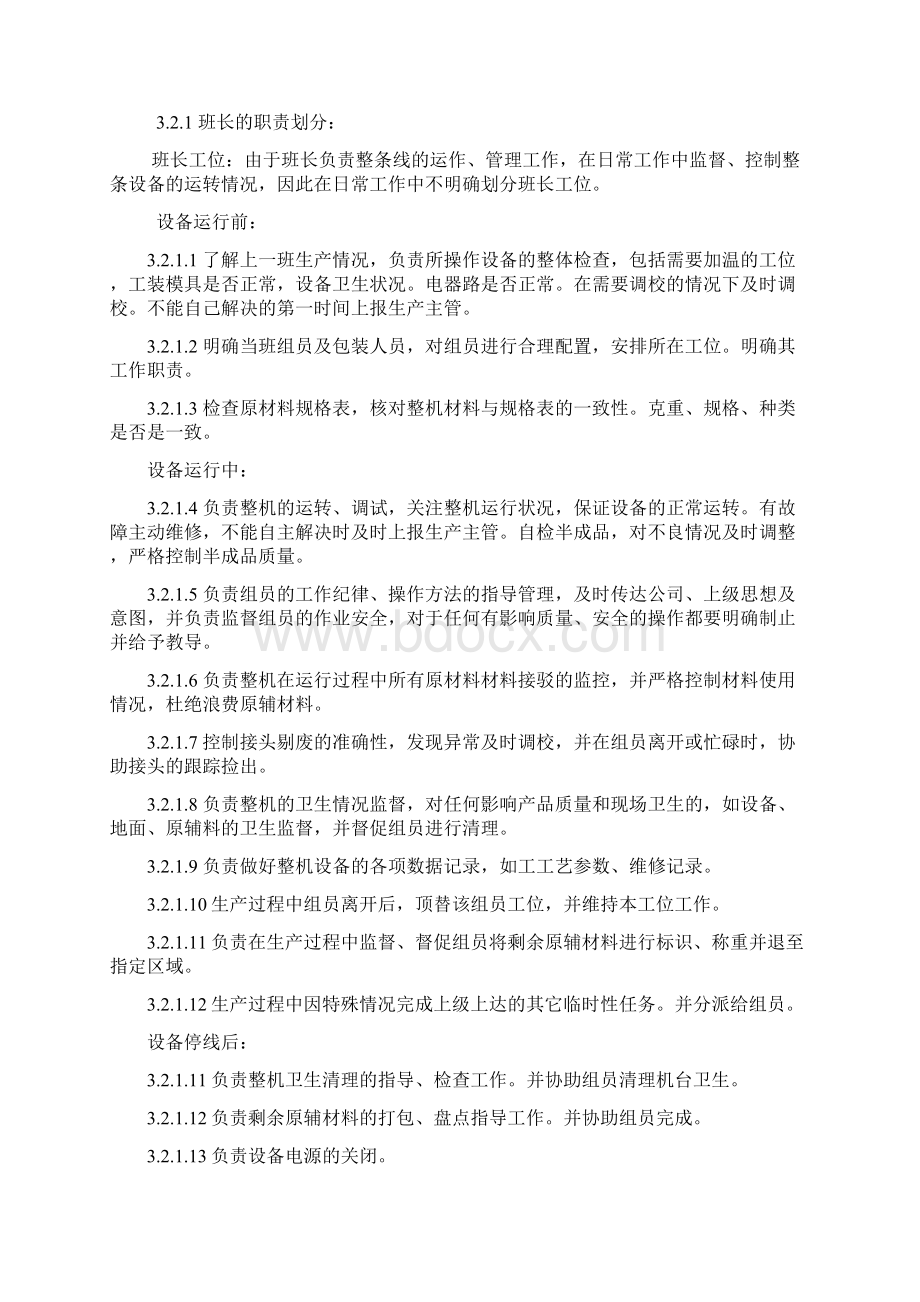 机台岗位职责说明书文档格式.docx_第2页