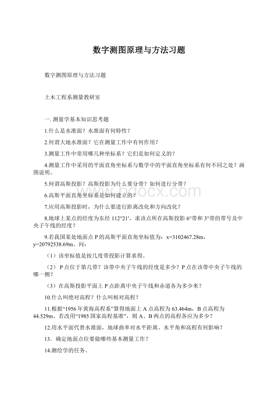 数字测图原理与方法习题Word文件下载.docx