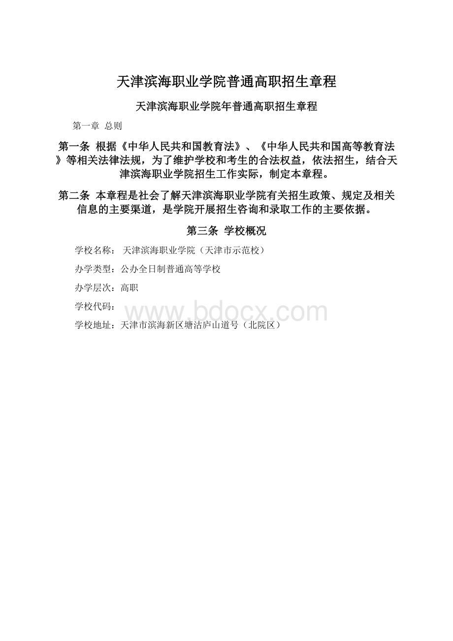 天津滨海职业学院普通高职招生章程.docx