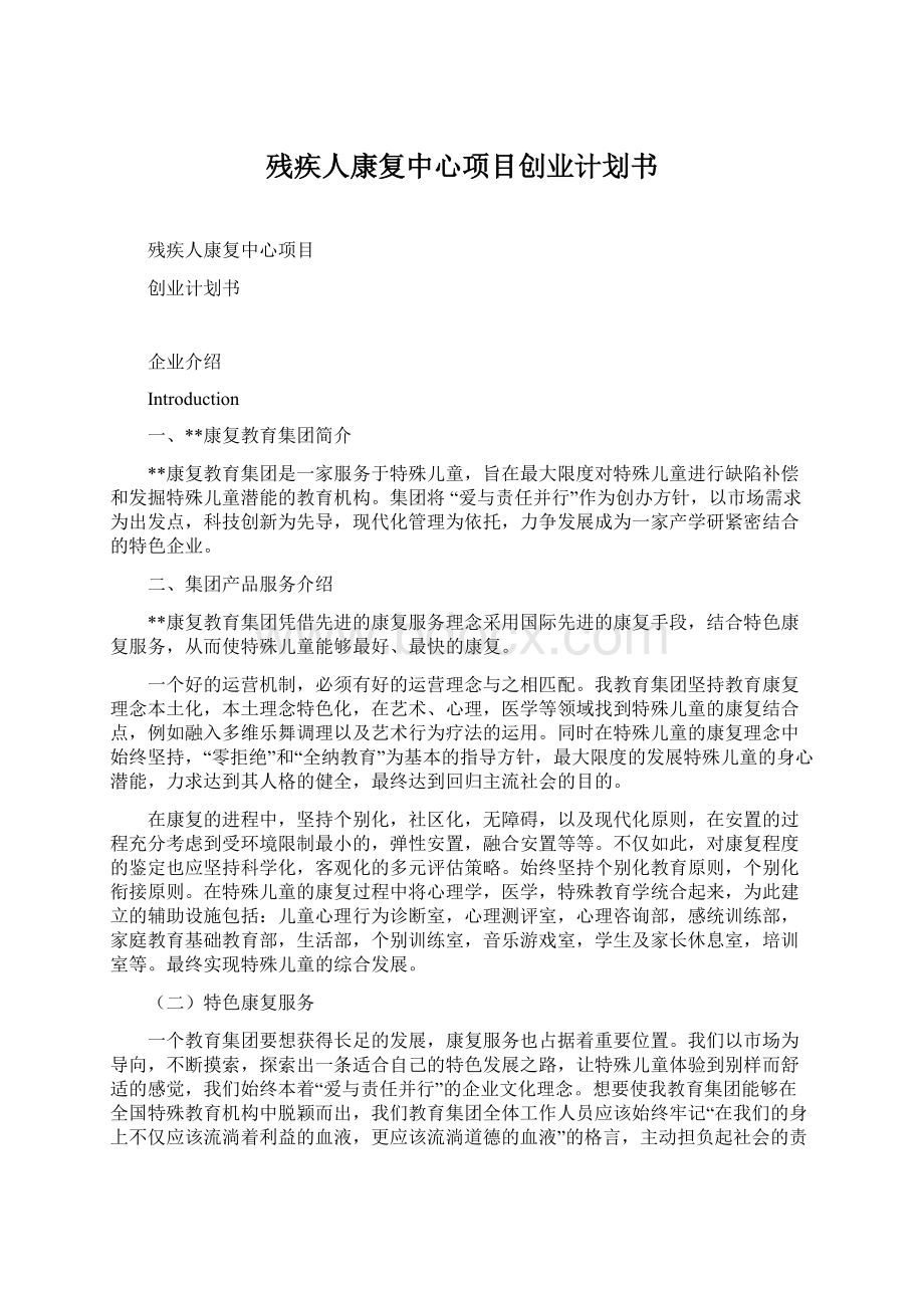 残疾人康复中心项目创业计划书.docx_第1页