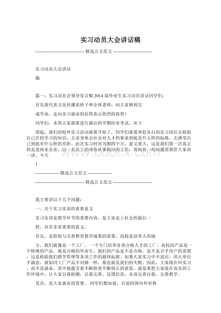 实习动员大会讲话稿.docx_第1页