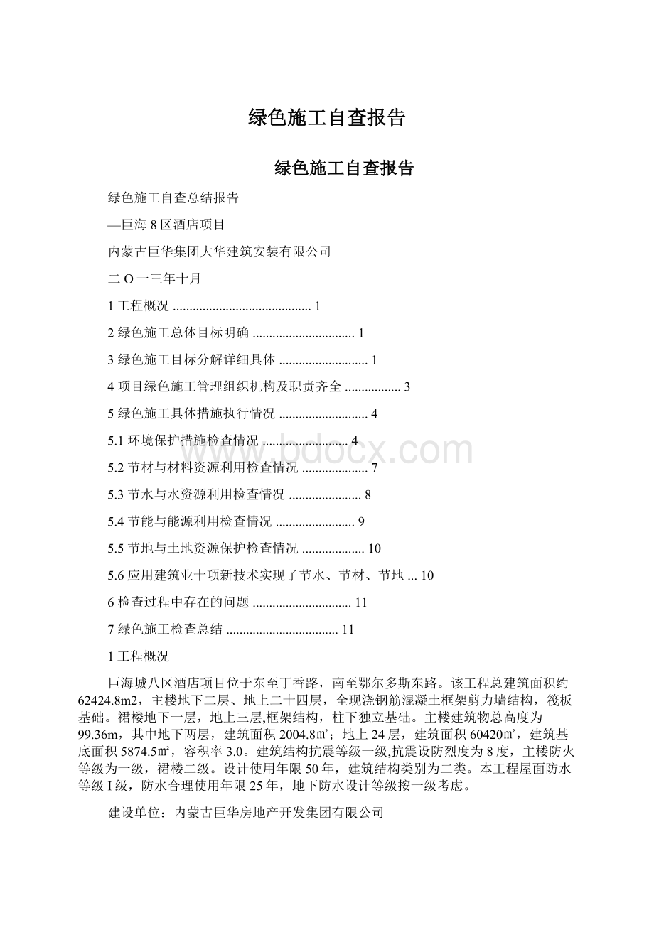 绿色施工自查报告.docx_第1页