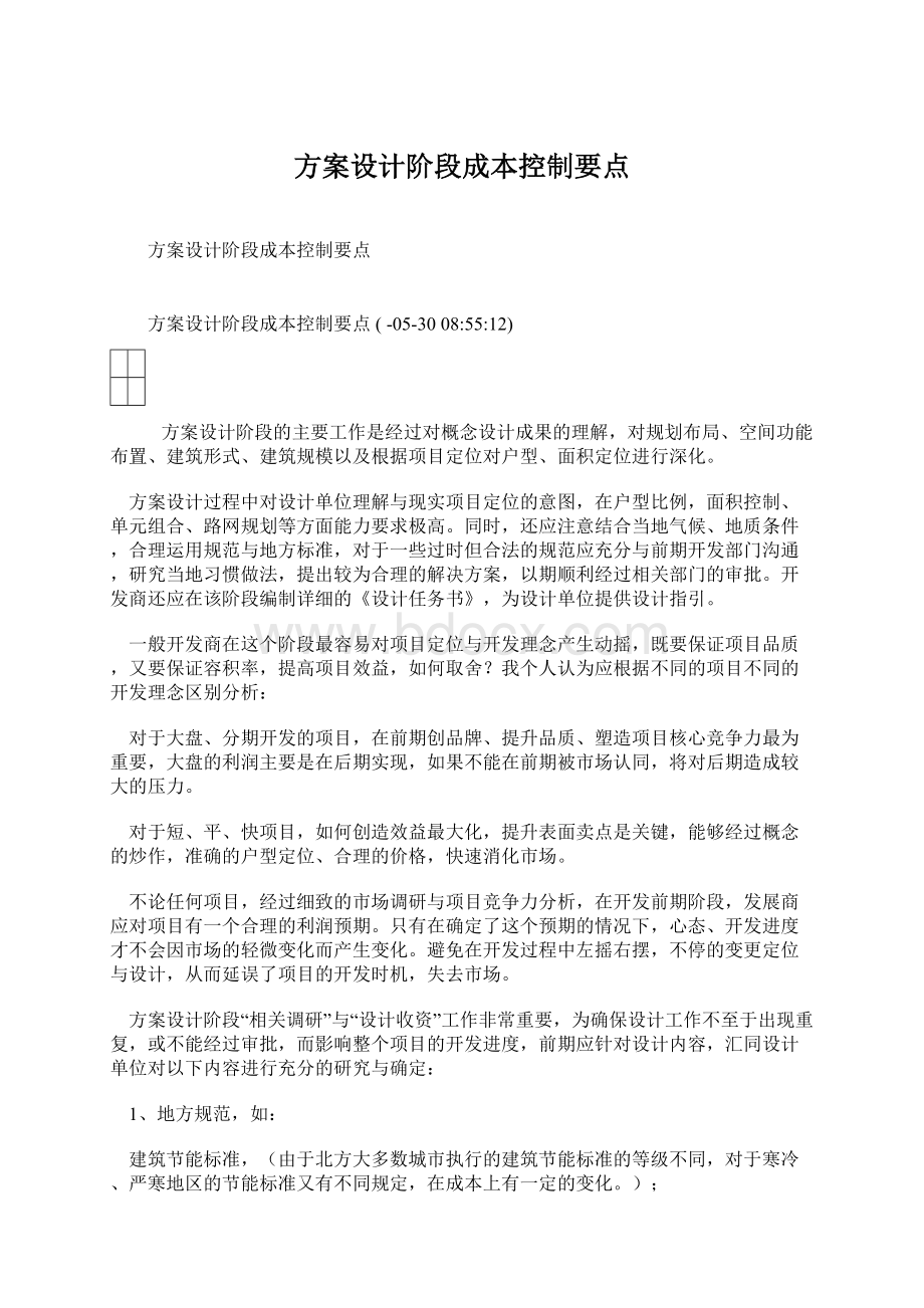 方案设计阶段成本控制要点Word文件下载.docx_第1页