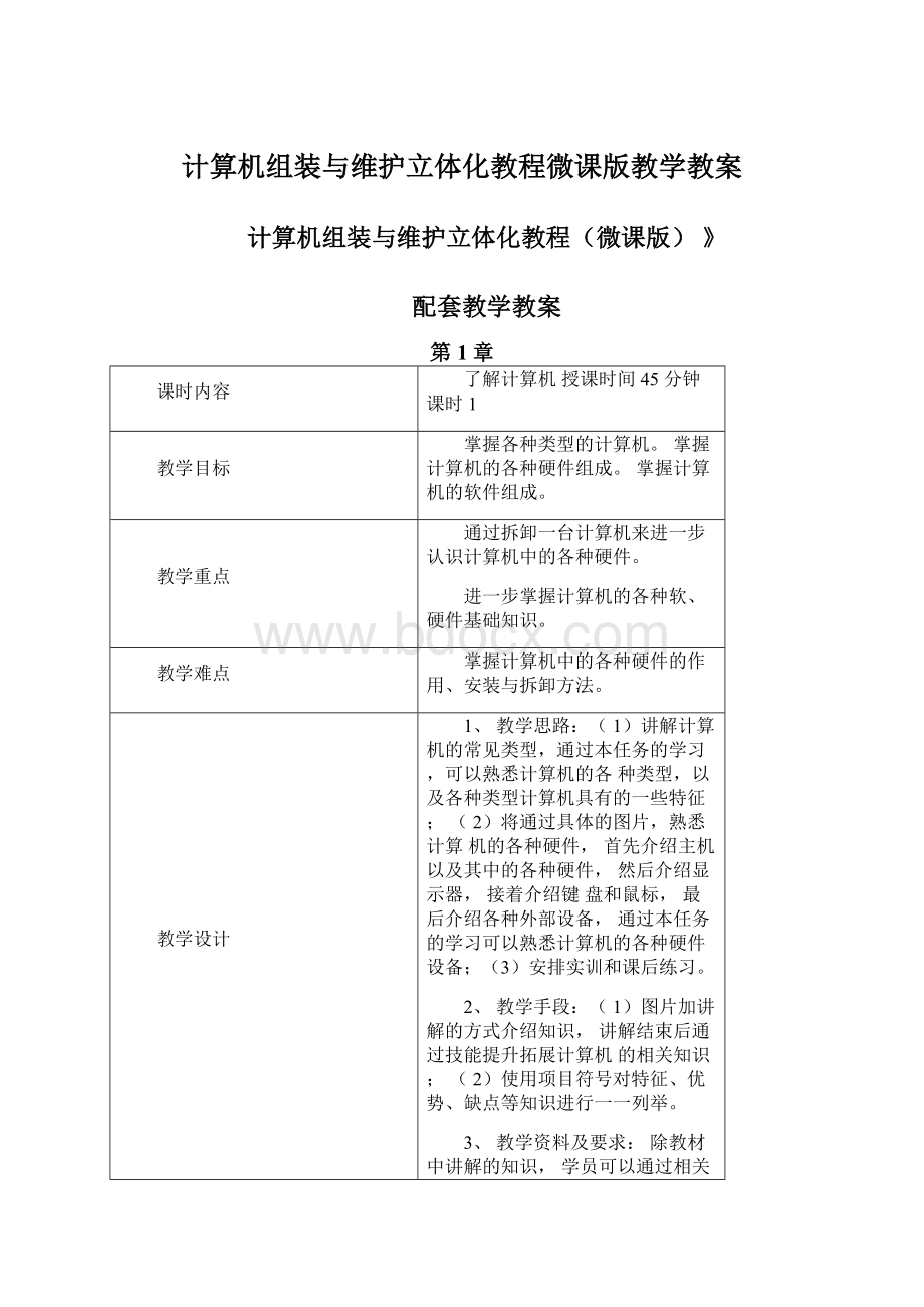 计算机组装与维护立体化教程微课版教学教案.docx