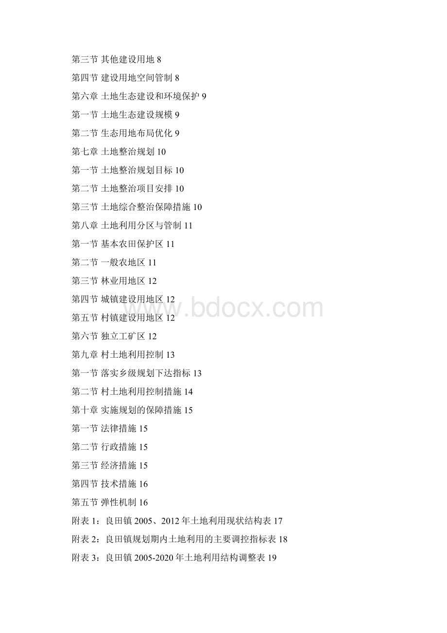 良田镇土地利用总体规划文本修改Word文件下载.docx_第2页