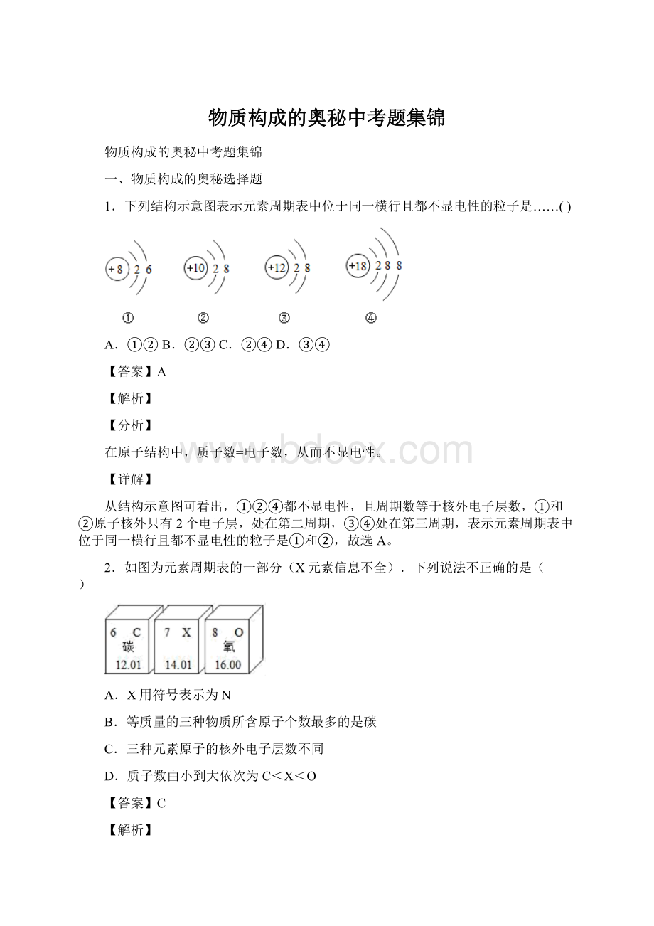 物质构成的奥秘中考题集锦Word下载.docx