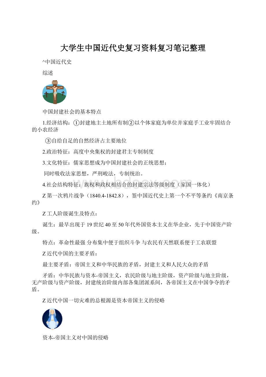 大学生中国近代史复习资料复习笔记整理Word格式文档下载.docx