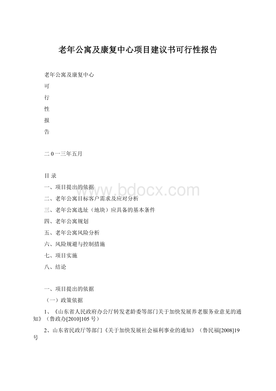 老年公寓及康复中心项目建议书可行性报告.docx