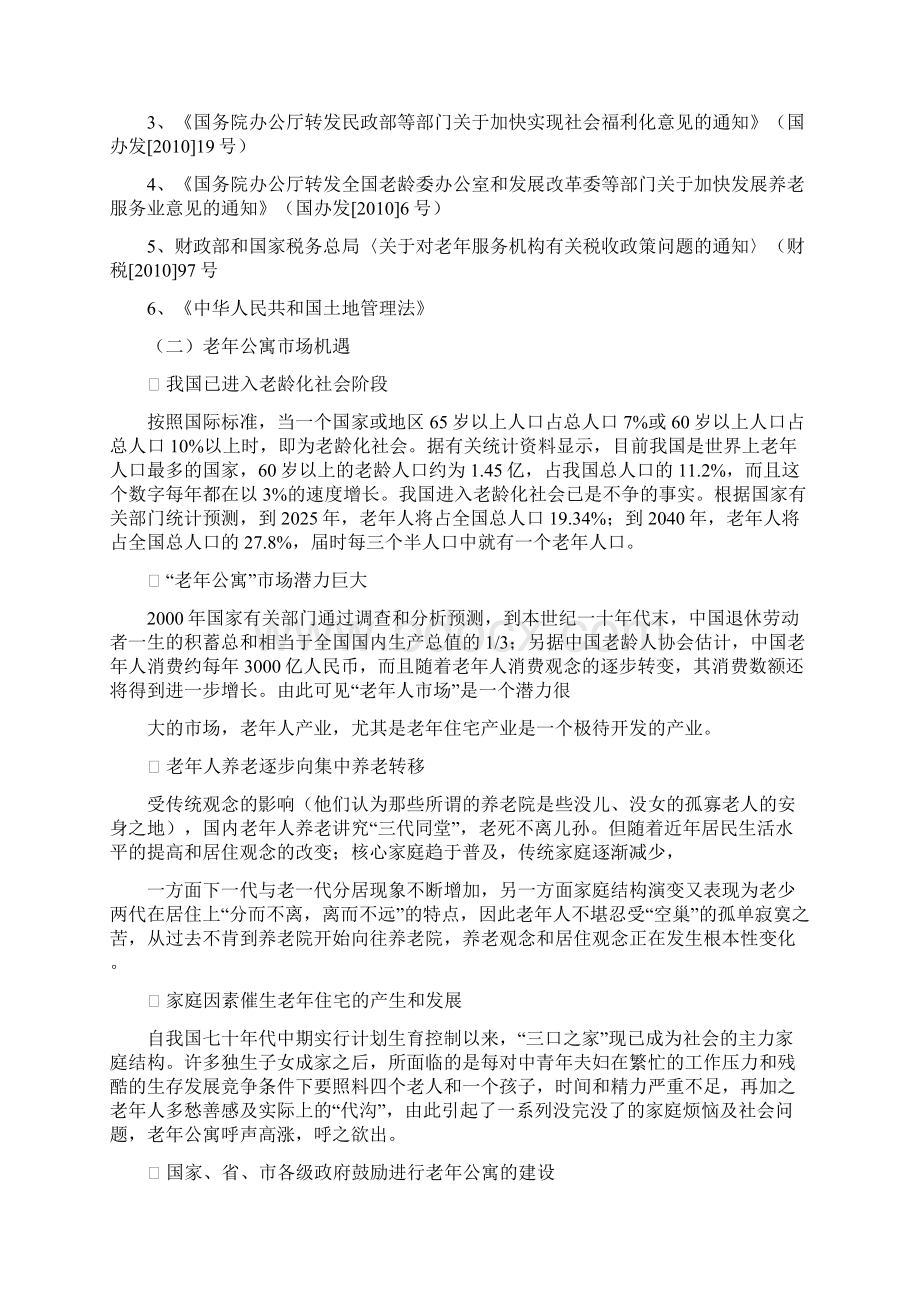 老年公寓及康复中心项目建议书可行性报告.docx_第2页