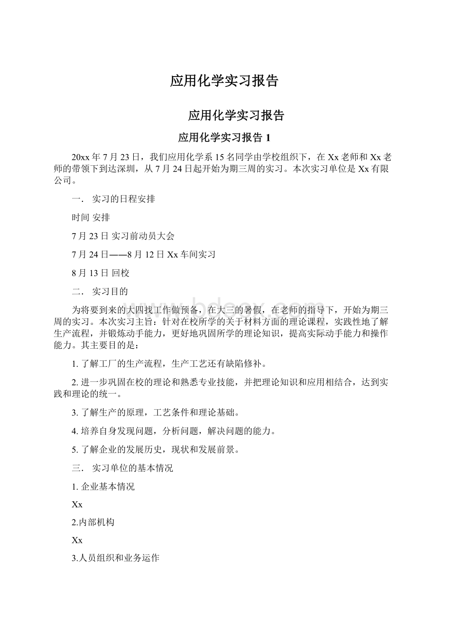 应用化学实习报告.docx