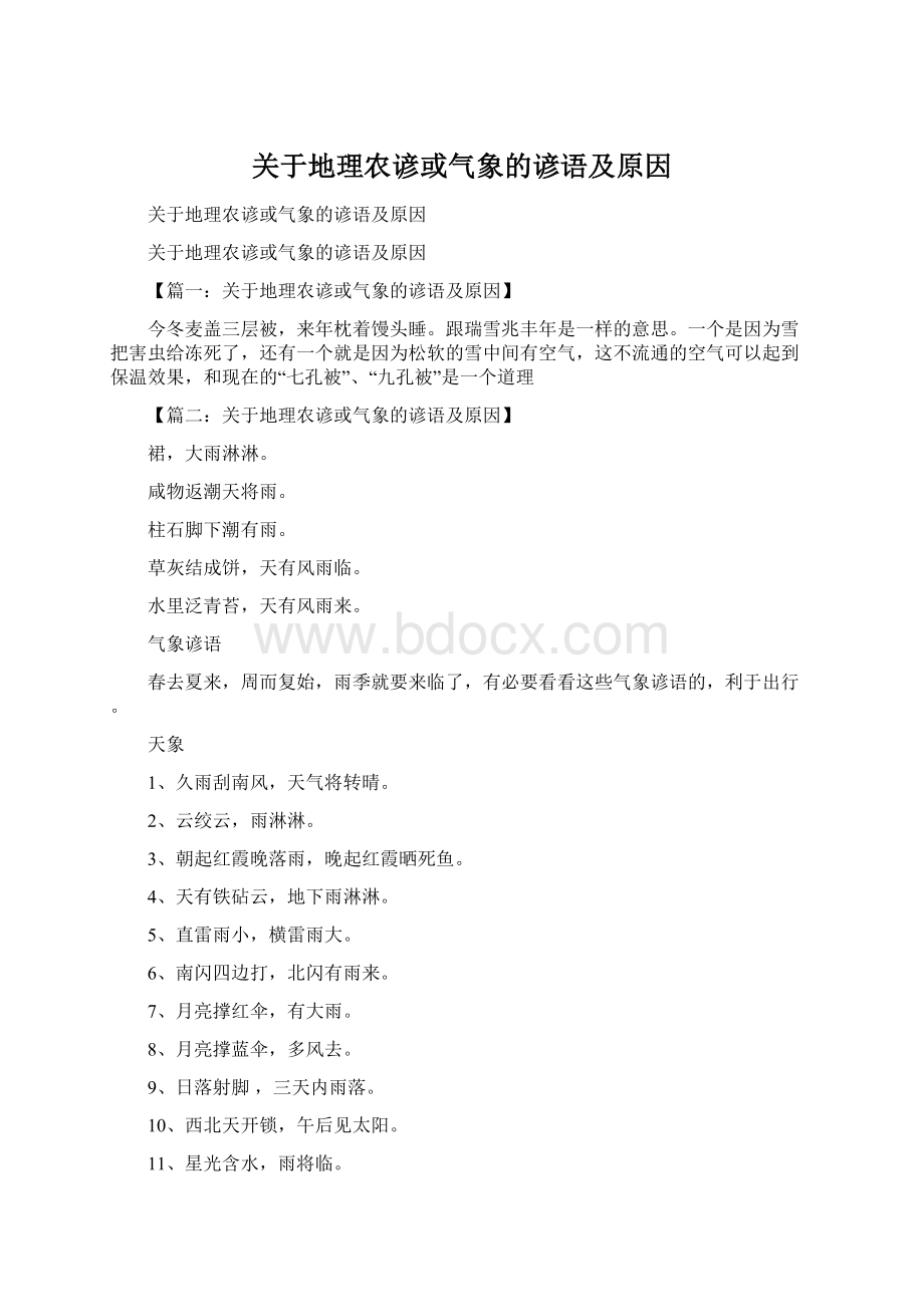 关于地理农谚或气象的谚语及原因Word文件下载.docx_第1页