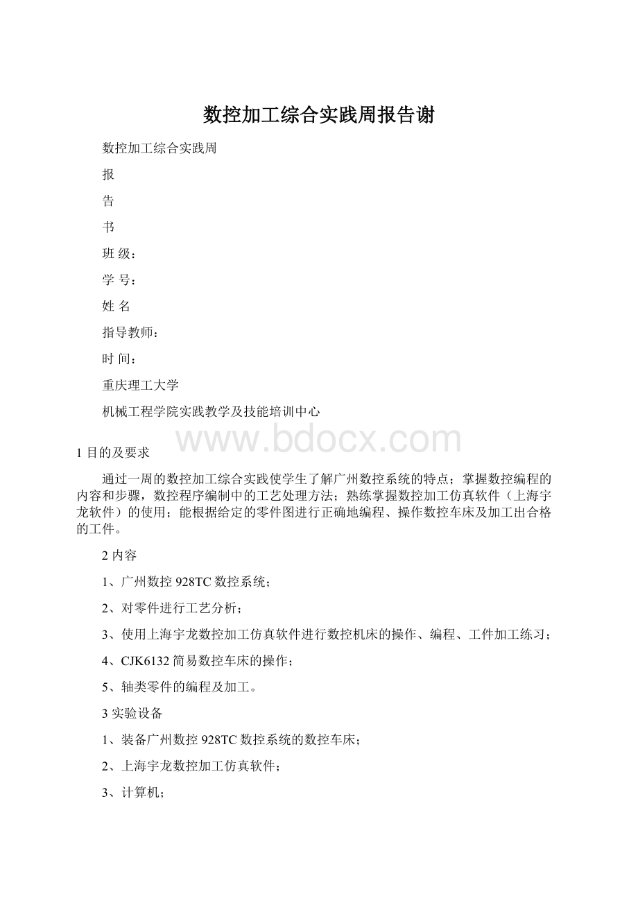 数控加工综合实践周报告谢Word下载.docx_第1页