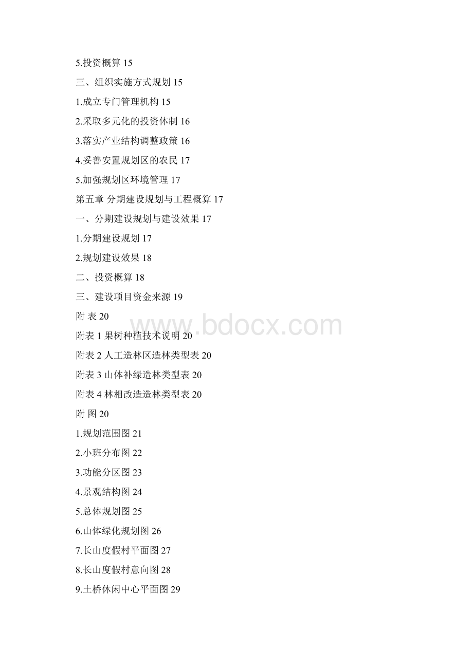 长山农业生态观光园规划Word文件下载.docx_第3页