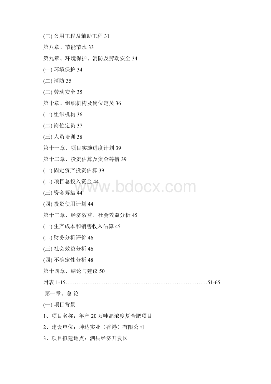 精编完整版年产20万吨高浓度复合肥项目可研报告.docx_第2页