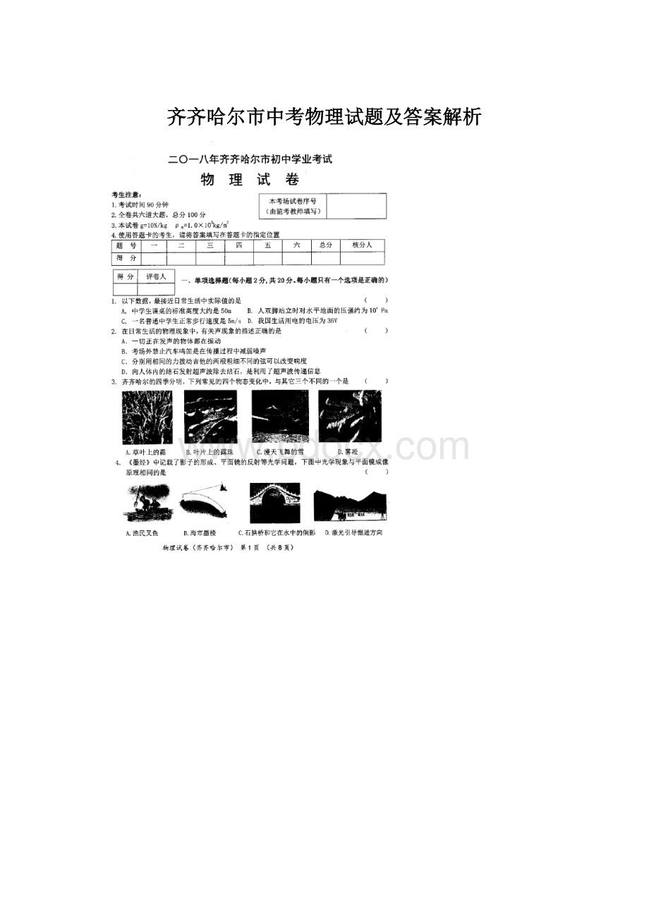 齐齐哈尔市中考物理试题及答案解析.docx_第1页