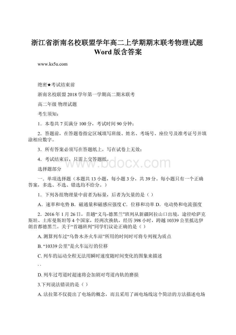 浙江省浙南名校联盟学年高二上学期期末联考物理试题Word版含答案Word文档格式.docx_第1页