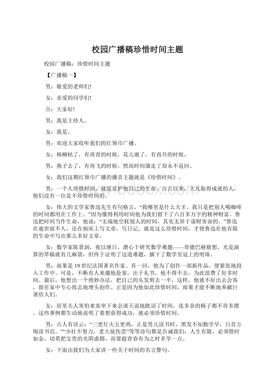 校园广播稿珍惜时间主题Word文档格式.docx_第1页