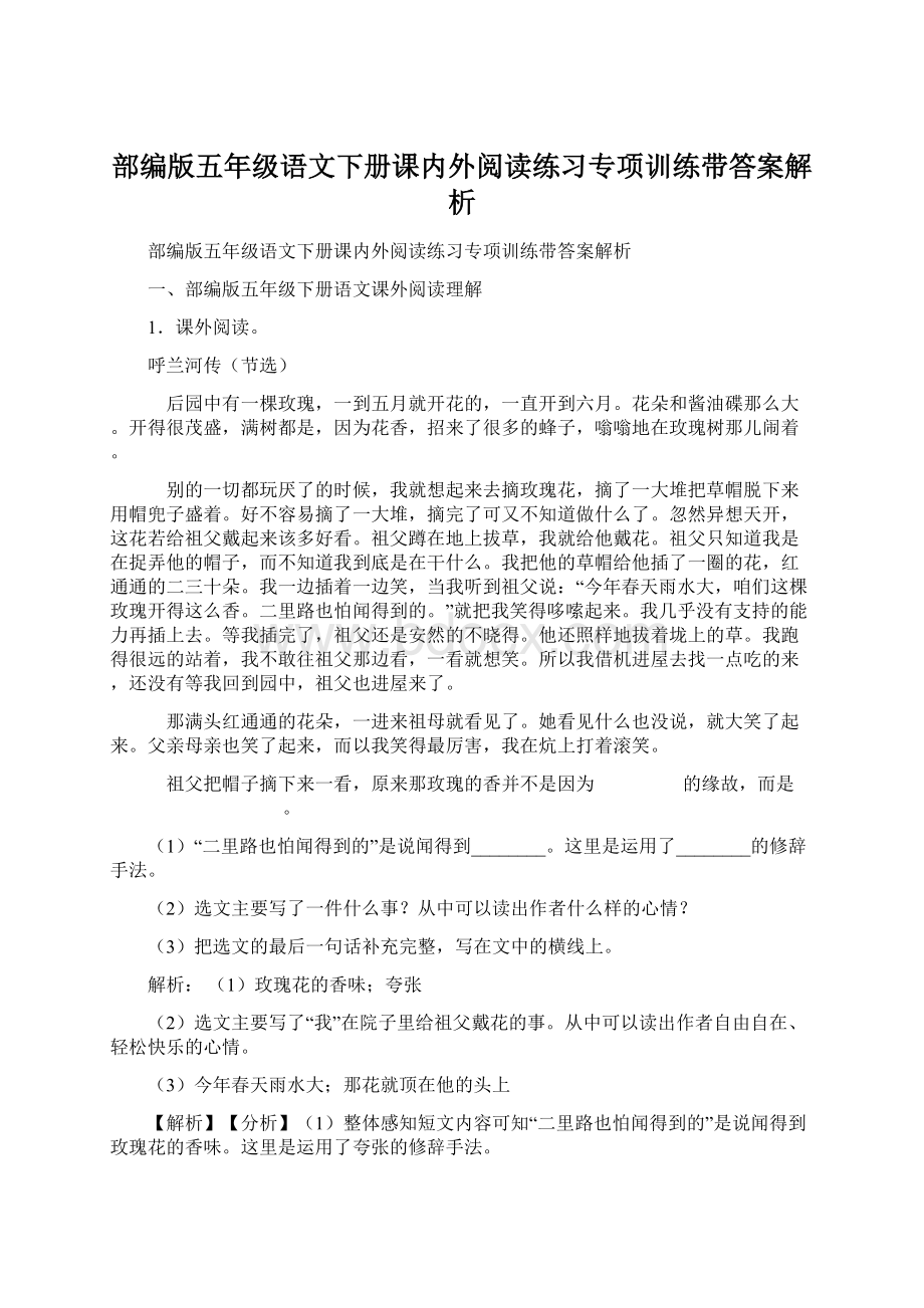 部编版五年级语文下册课内外阅读练习专项训练带答案解析.docx_第1页