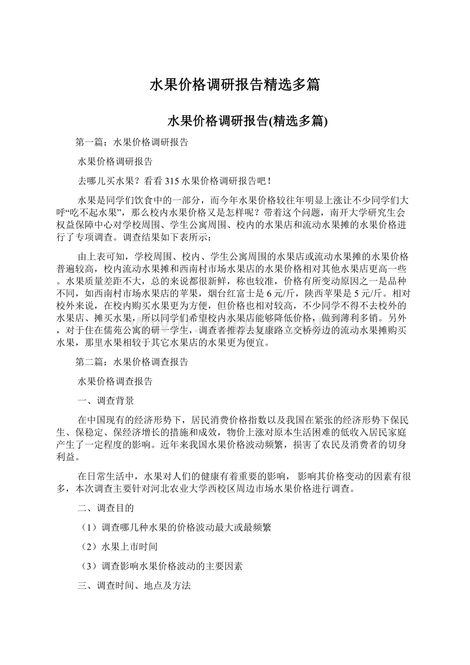 水果价格调研报告精选多篇Word格式文档下载.docx