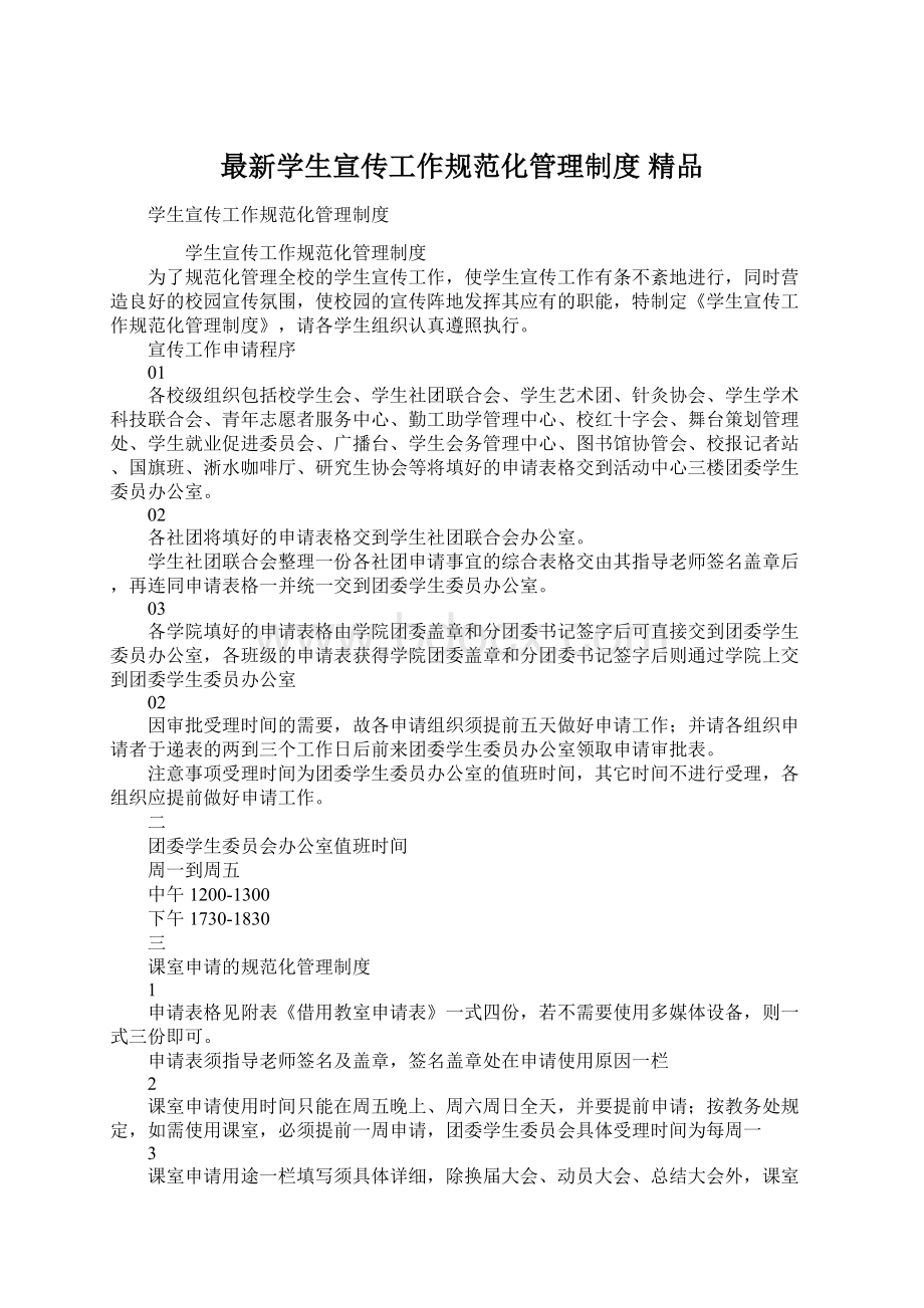 最新学生宣传工作规范化管理制度 精品Word文档下载推荐.docx_第1页