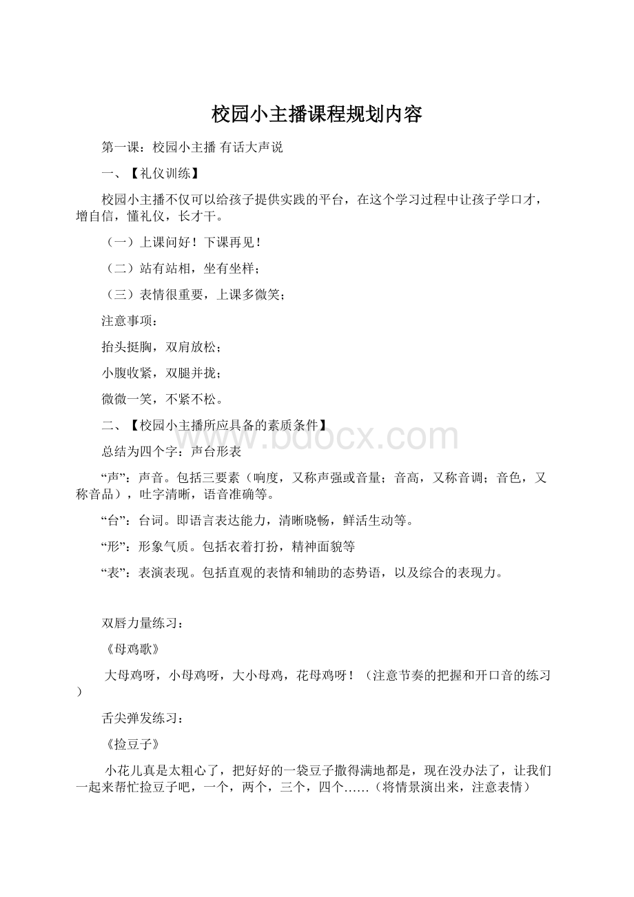 校园小主播课程规划内容.docx_第1页