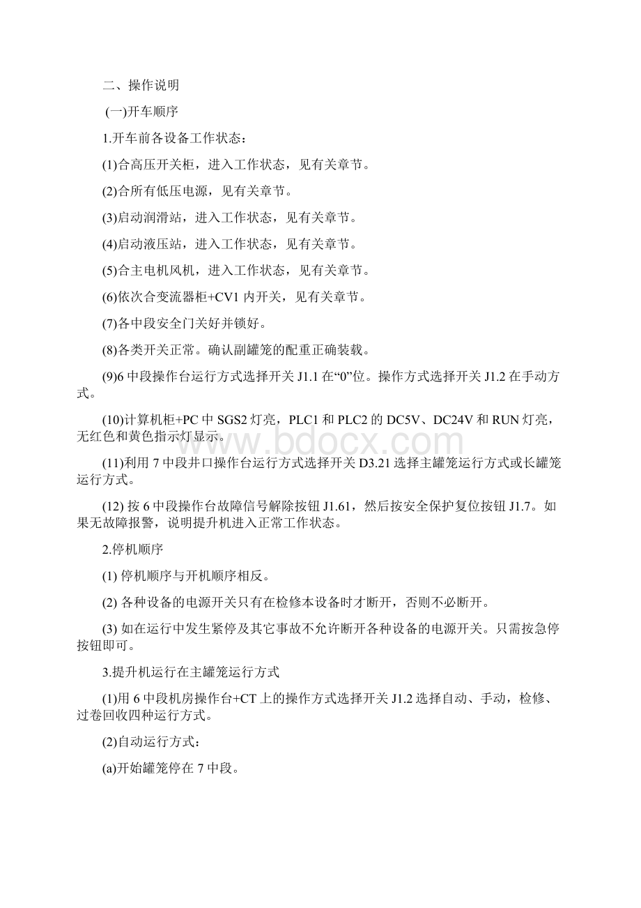 数字化全自动提升机操作说明书Word格式文档下载.docx_第3页