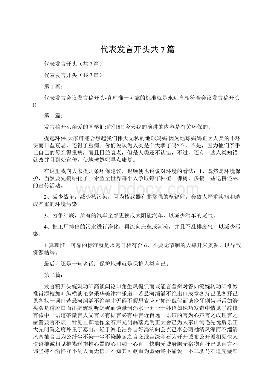 代表发言开头共7篇Word文档下载推荐.docx