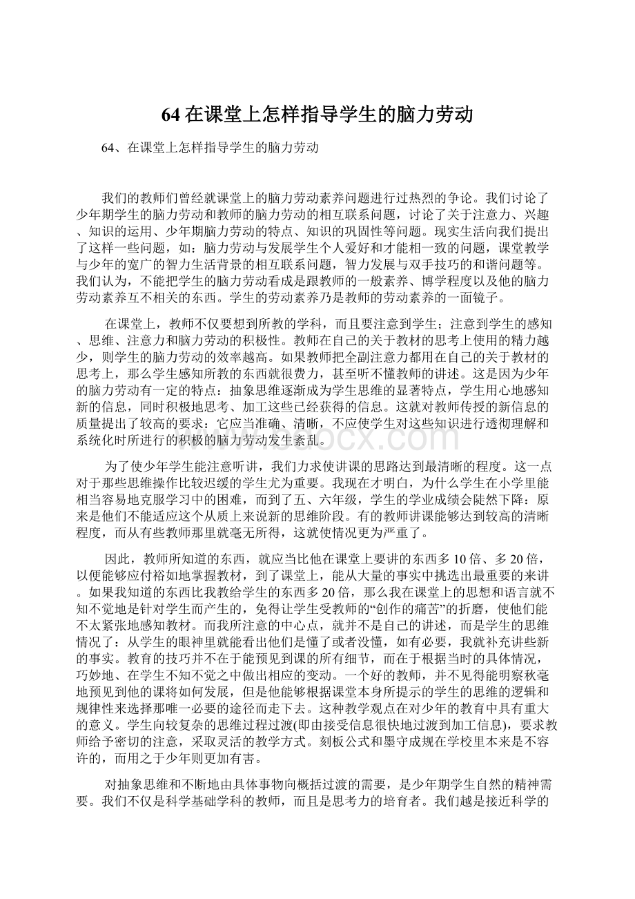 64在课堂上怎样指导学生的脑力劳动.docx