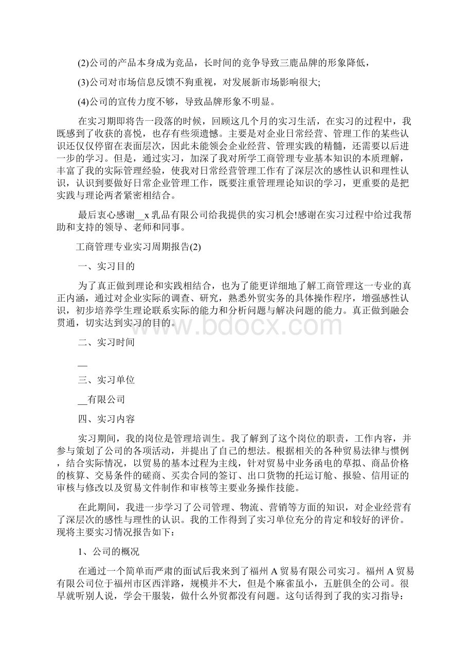 工商管理专业实习周期报告Word格式.docx_第3页