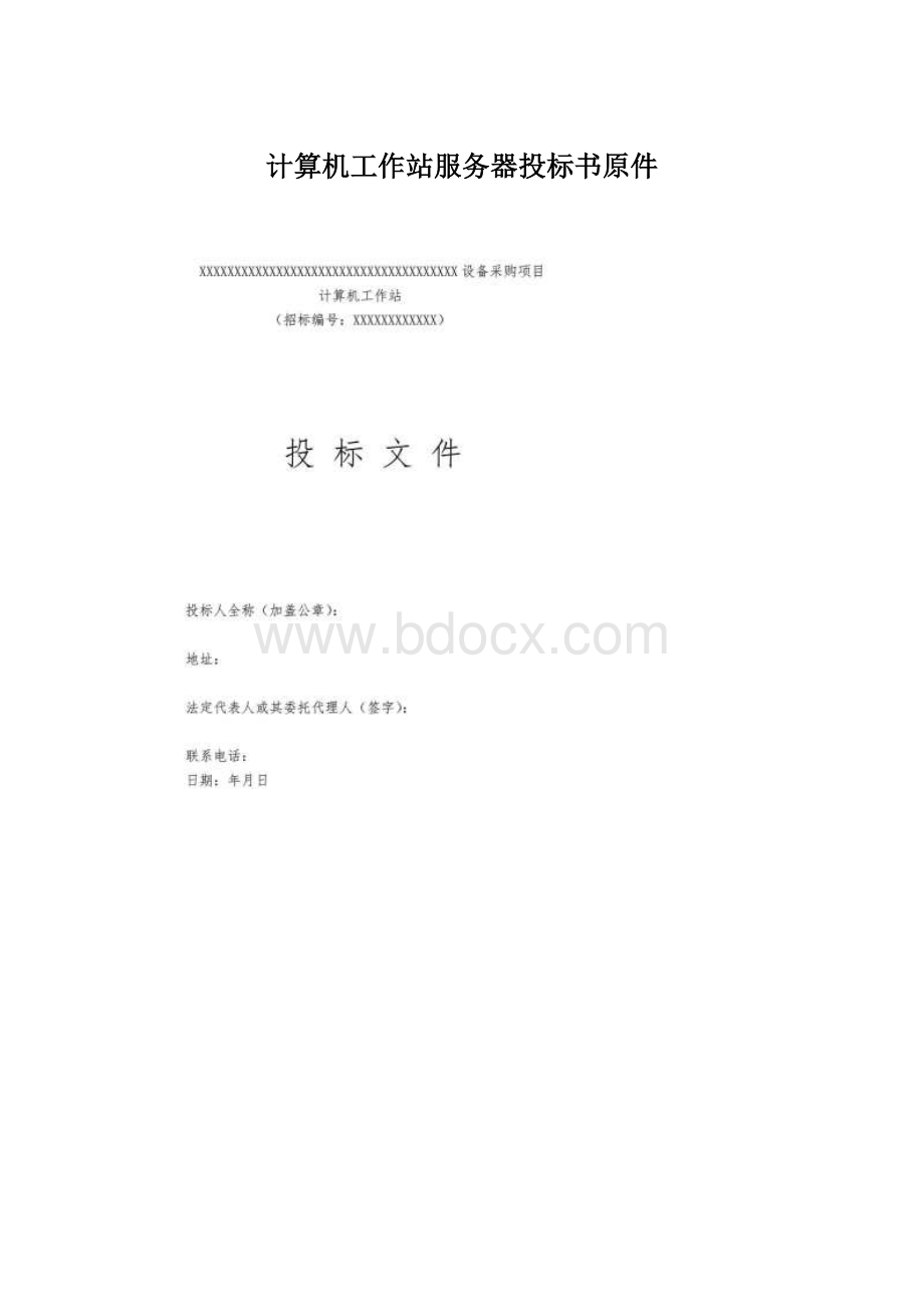 计算机工作站服务器投标书原件Word下载.docx_第1页