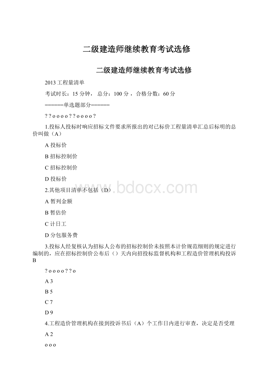 二级建造师继续教育考试选修Word下载.docx_第1页