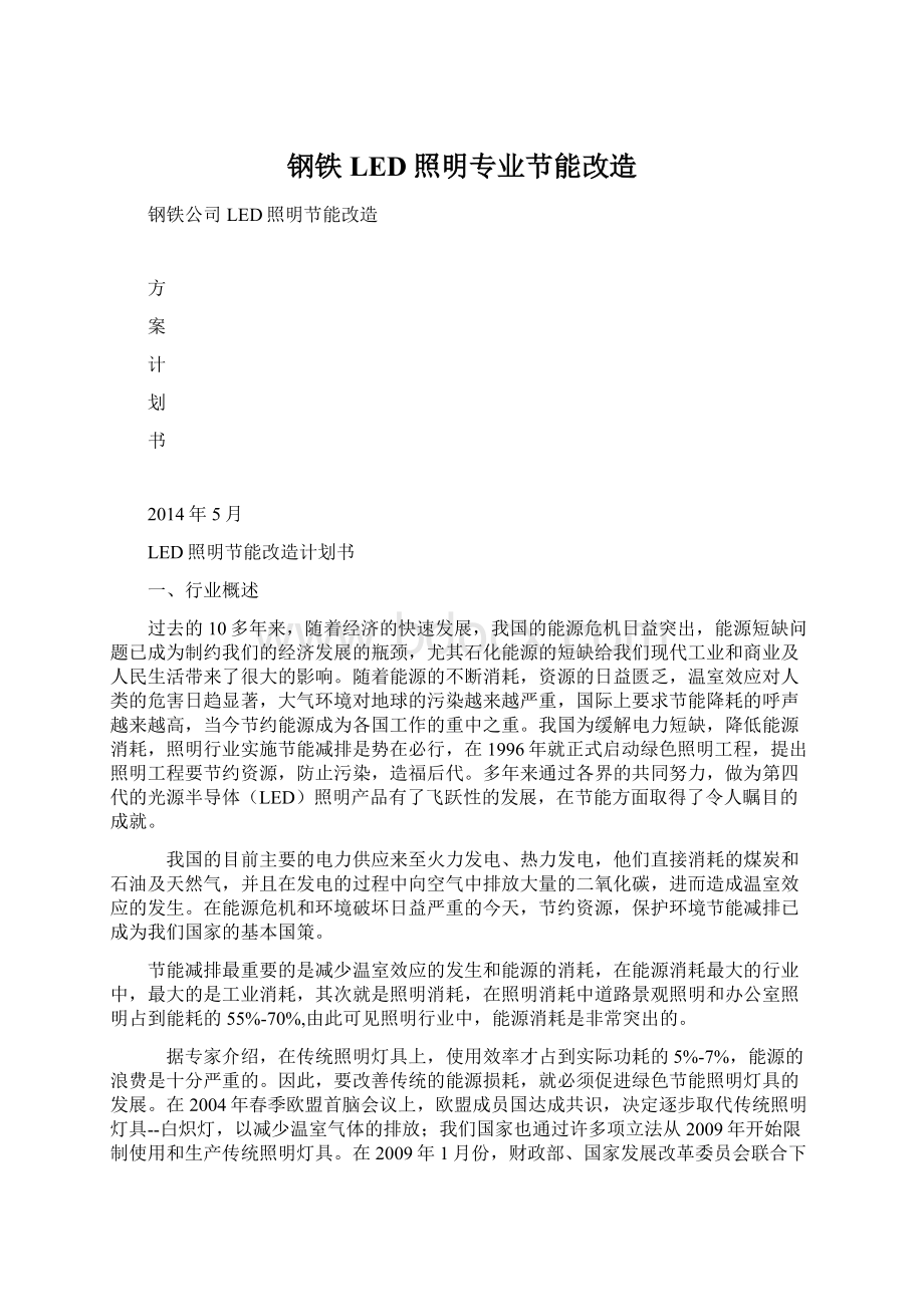 钢铁LED照明专业节能改造Word格式文档下载.docx