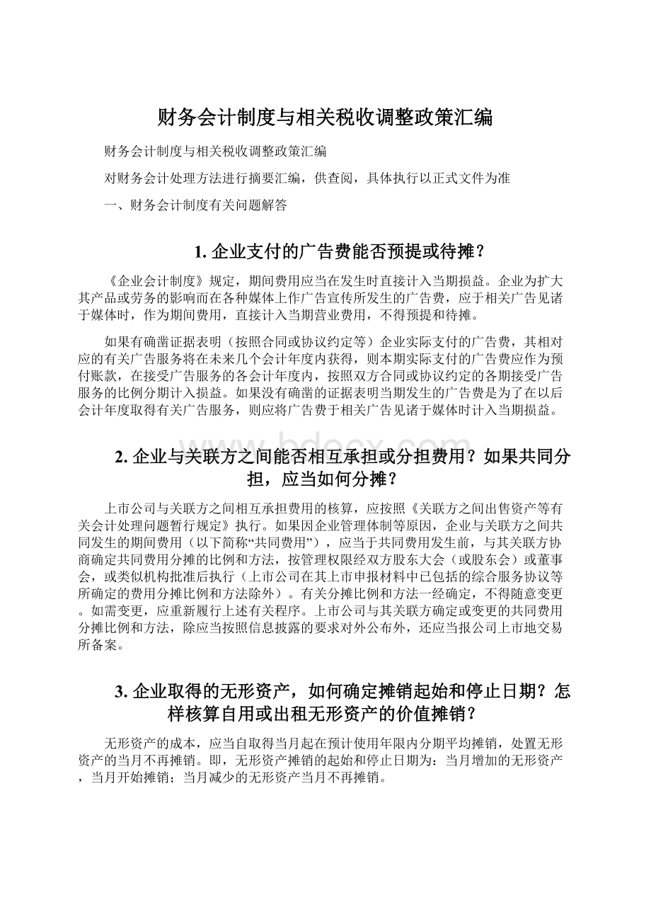 财务会计制度与相关税收调整政策汇编Word文档格式.docx