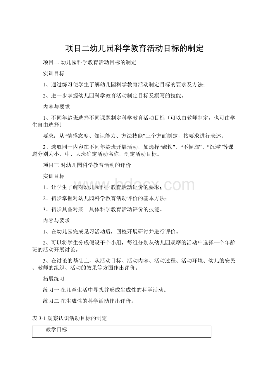 项目二幼儿园科学教育活动目标的制定.docx_第1页