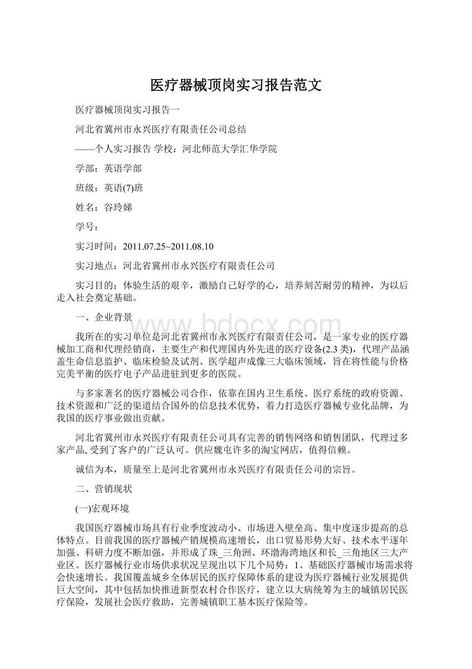 医疗器械顶岗实习报告范文Word文件下载.docx_第1页