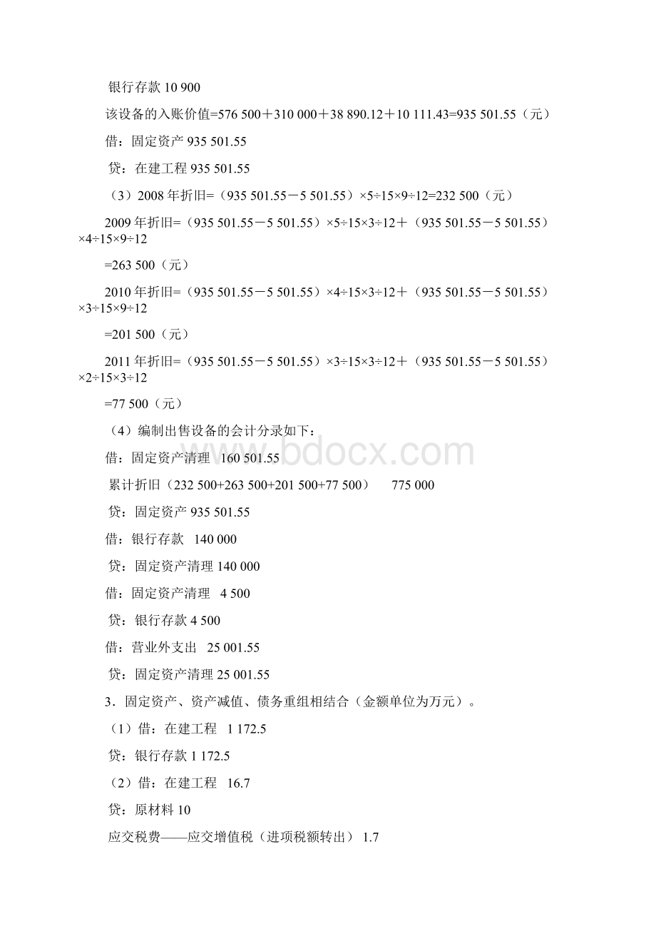 中级财务会计习题与案例跨章节综合练习题答案陈立军崔凤鸣东北财经大学出版社第二版.docx_第3页