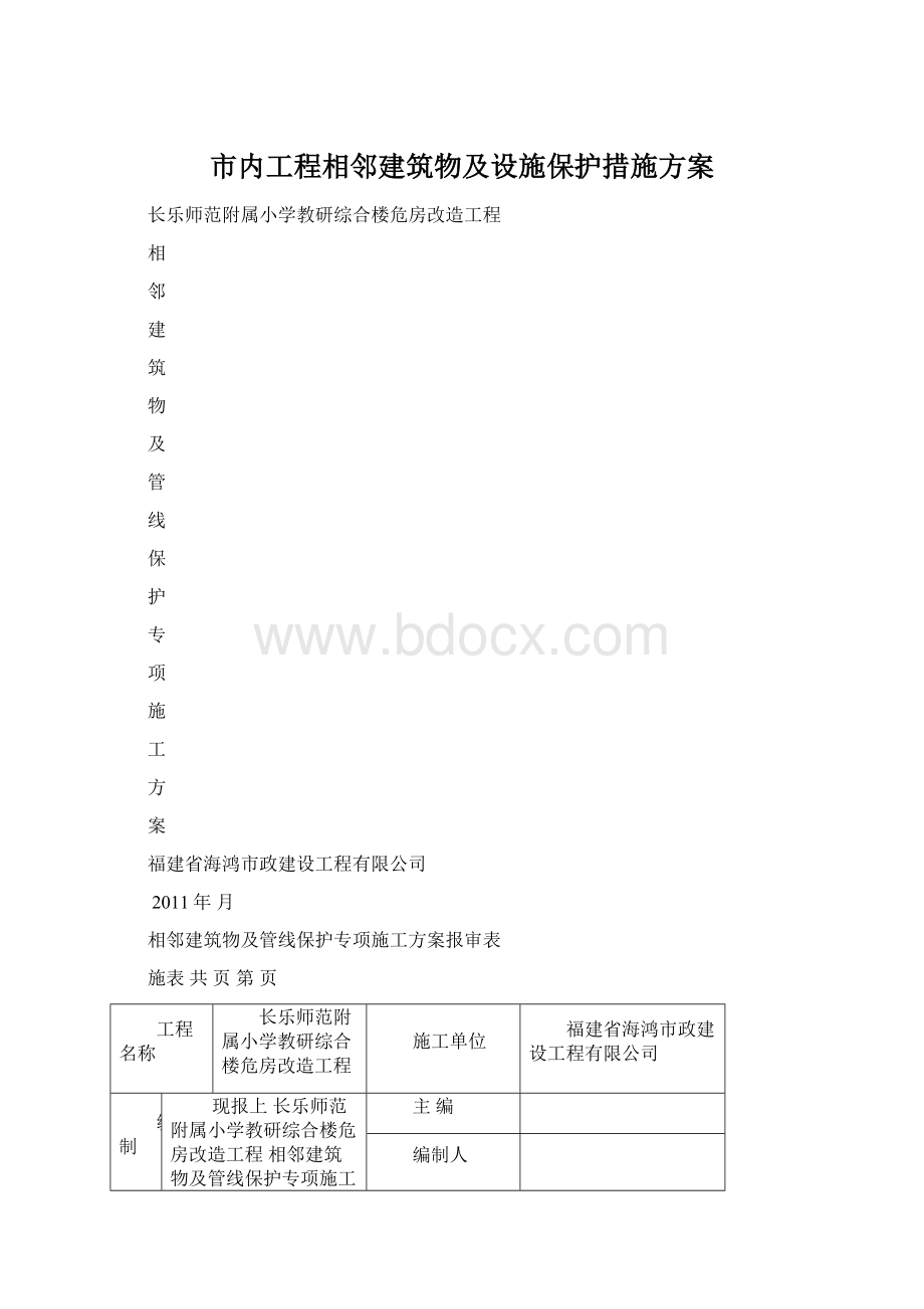 市内工程相邻建筑物及设施保护措施方案Word文档下载推荐.docx