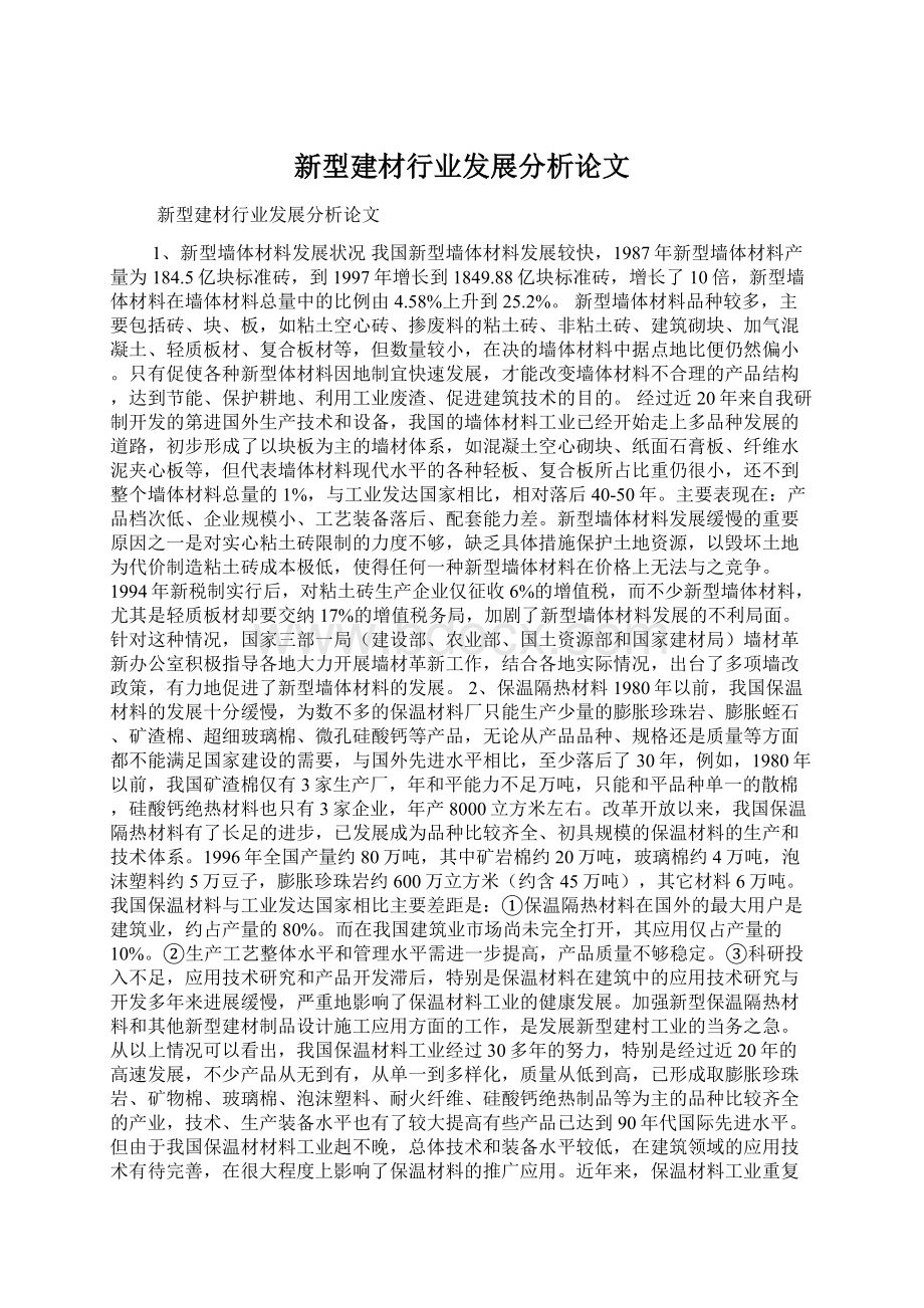 新型建材行业发展分析论文Word文档格式.docx