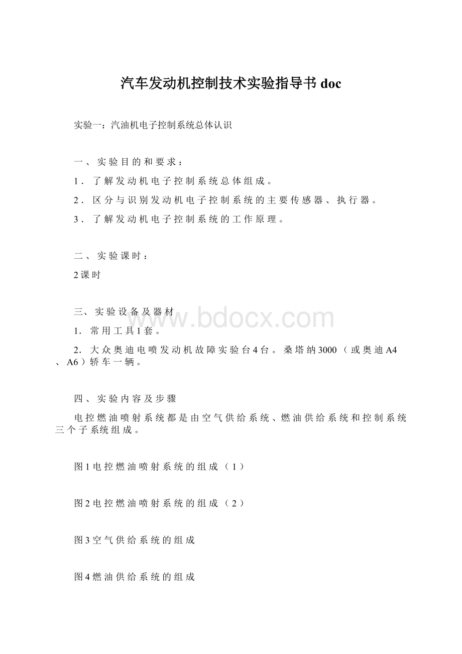 汽车发动机控制技术实验指导书doc.docx