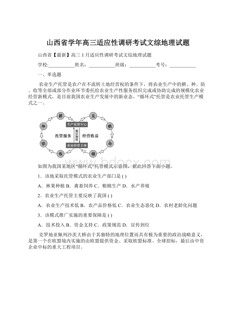 山西省学年高三适应性调研考试文综地理试题Word文件下载.docx_第1页