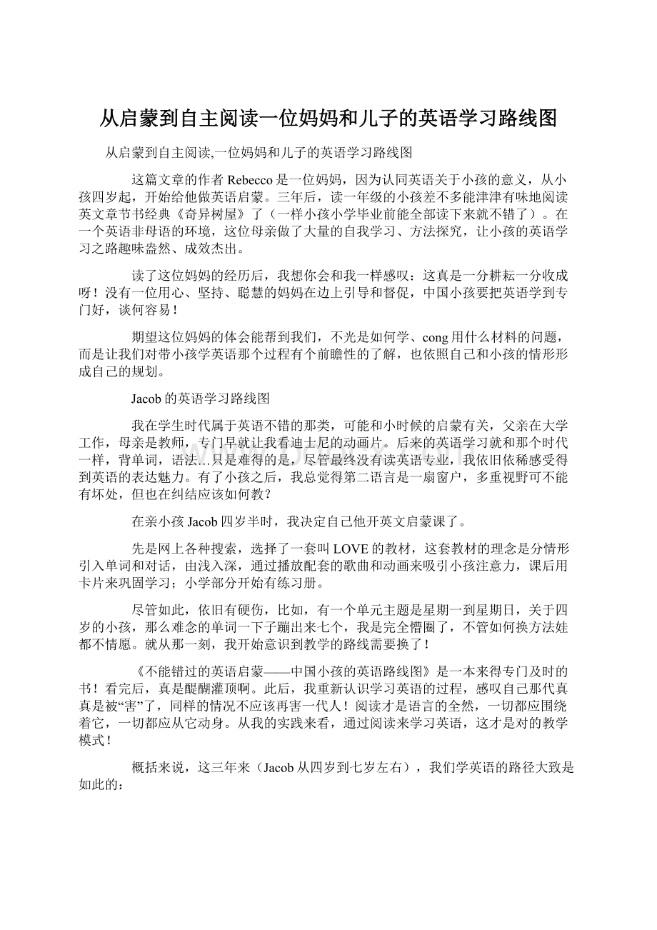 从启蒙到自主阅读一位妈妈和儿子的英语学习路线图Word格式.docx_第1页