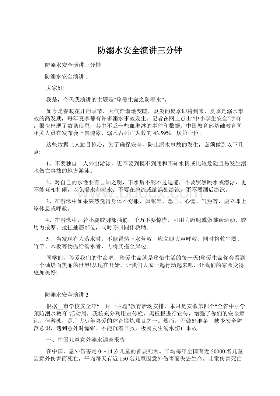 防溺水安全演讲三分钟Word格式文档下载.docx