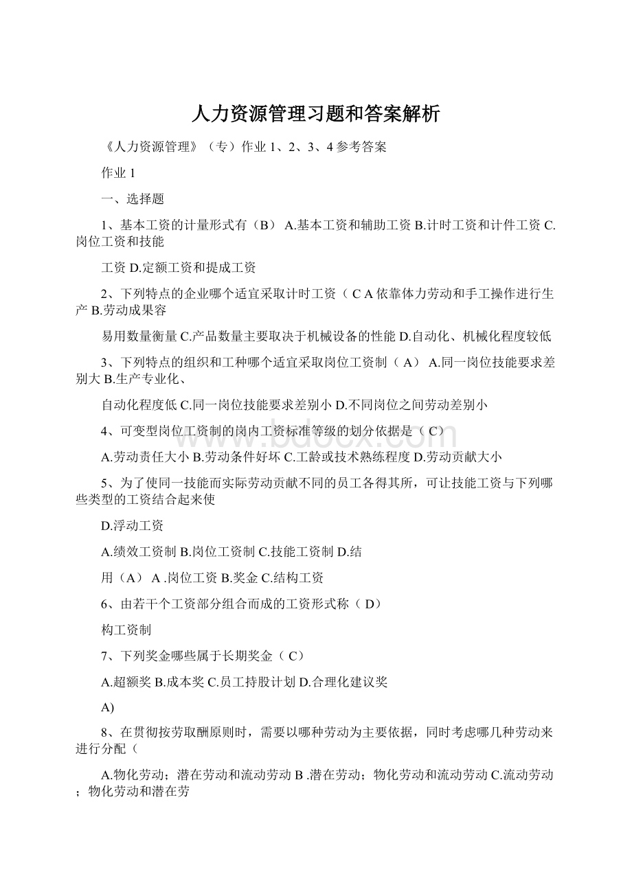 人力资源管理习题和答案解析.docx