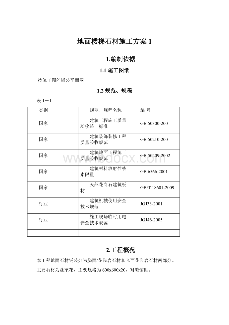 地面楼梯石材施工方案1Word下载.docx_第1页