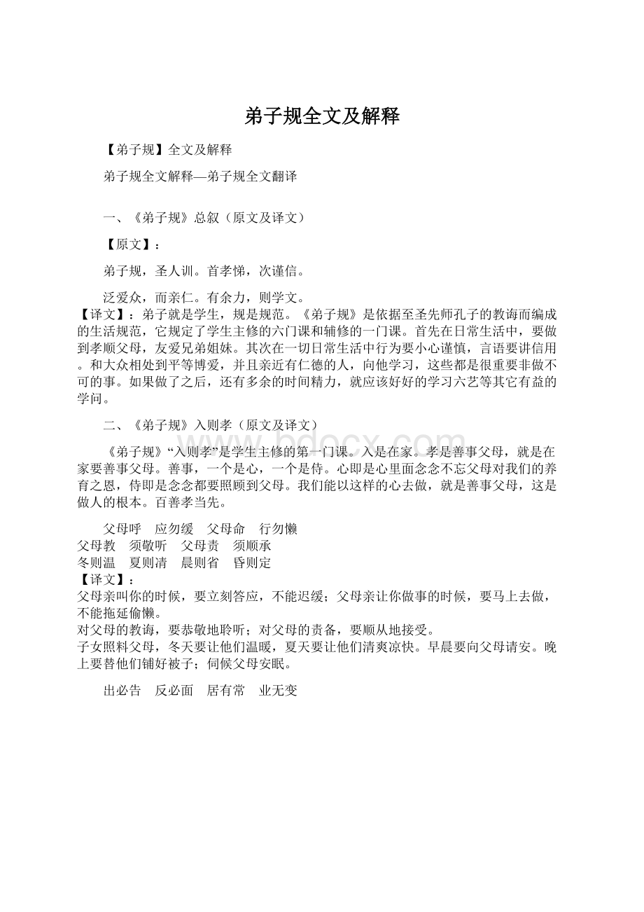 弟子规全文及解释Word下载.docx