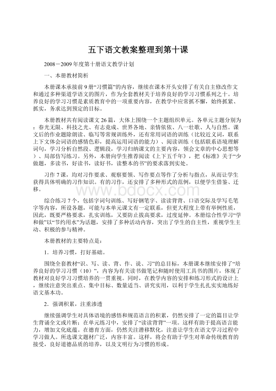 五下语文教案整理到第十课Word文件下载.docx_第1页